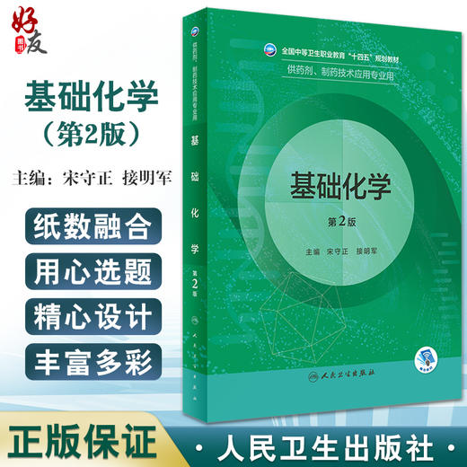 基础化学第2版 全国中等卫生职业教育十四五规划教材 供药剂制药技术应用专业用 宋守正 接明军 人民卫生出版社9787117333368 商品图0