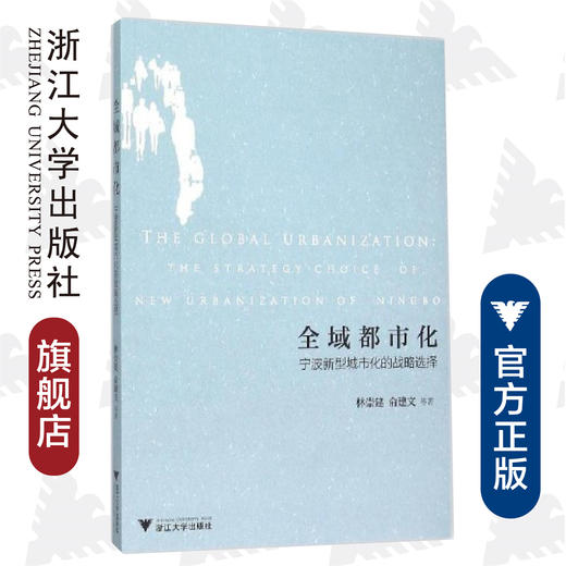 全域都市化：宁波新型城市化的战略选择/林崇建/俞建文/浙江大学出版社 商品图0