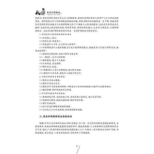 养老护理基础/高等院校老年服务与管理专业规划教材/陈雪萍/缪利英/浙江大学出版社 商品图4