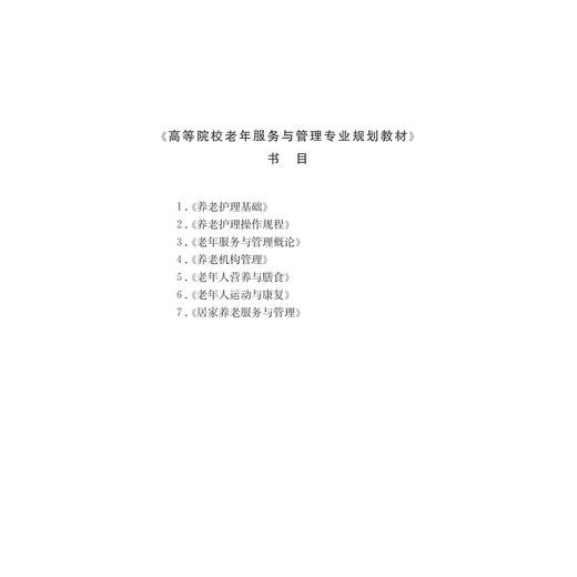 养老机构管理/高等院校老年服务与管理专业规划教材/许虹/李冬梅/浙江大学出版社 商品图3