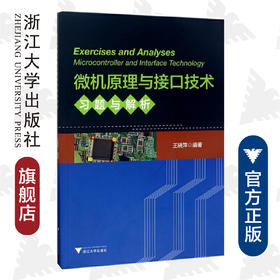 微机原理与接口技术习题与解析/王晓萍/浙江大学出版社