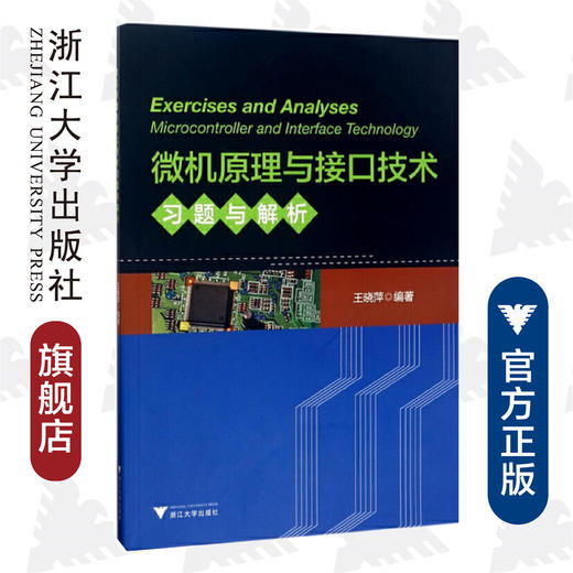 微机原理与接口技术习题与解析/王晓萍/浙江大学出版社 商品图0