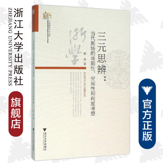 三元思辨:当代剧场的戏剧性、空间性和向度考察/当代浙江学术文库/濮波/浙江大学出版社 商品图0