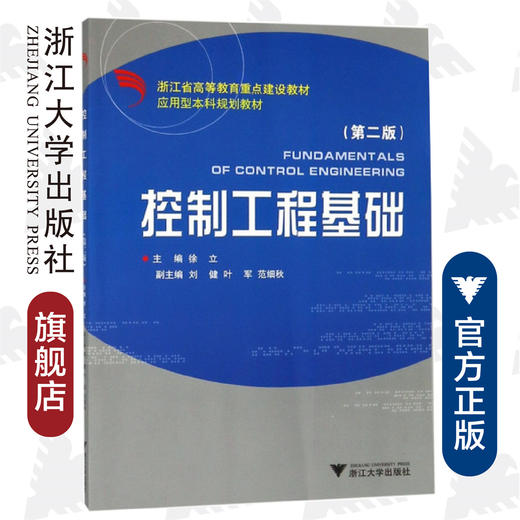 控制工程基础（第2版浙江省高等教育重点建设教材）/徐立/浙江大学出版社 商品图0
