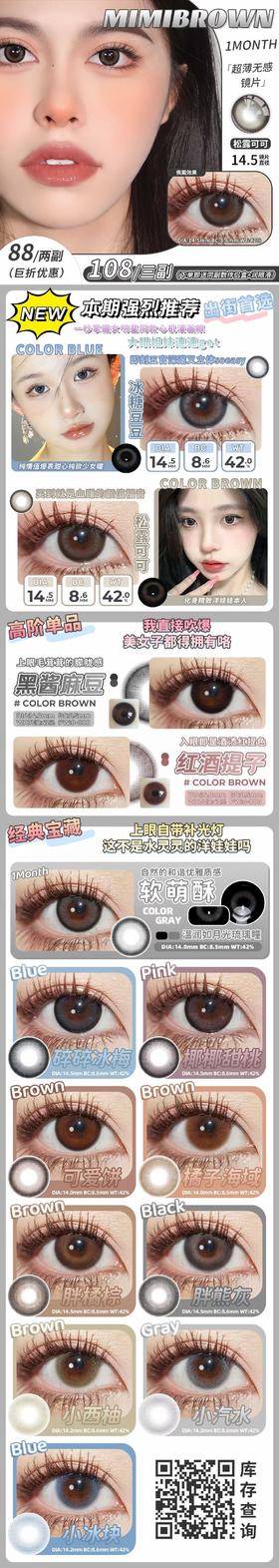 mimibrown 月抛 活动合集【冰糖豆豆/松露可可/黑酱麻豆/红酒提子/软萌酥/碎碎冰梅/椰椰甜桃/可爱饼/橘子海域/胖橘棕/胖熊灰/小西柚/小汽水】