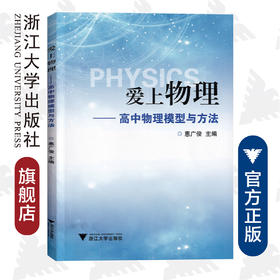 爱上物理——高中物理模型与方法 /惠广俊