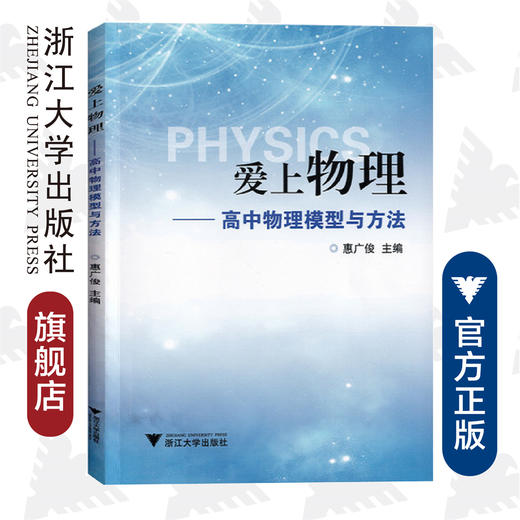 爱上物理——高中物理模型与方法 /惠广俊 商品图0