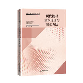 (仓发) 现代校对基本理论与基本方法/中国书籍出版社/周奇/9787506878432