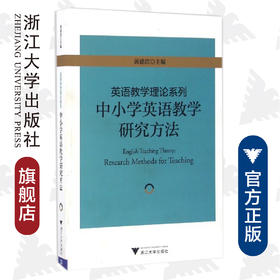 英语教学理论系列：中小学英语教学研究方法/黄建滨/浙江大学出版社