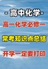 高一化学必考知识点总结 商品缩略图0