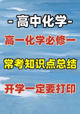 高一化学必考知识点总结
