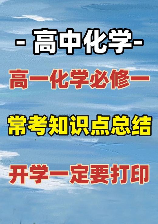 高一化学必考知识点总结 商品图0