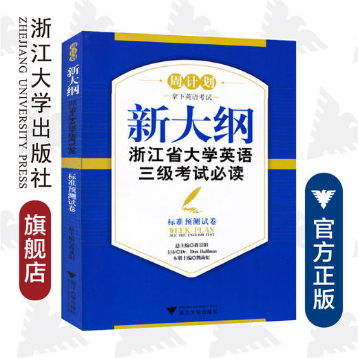 新大纲浙江省大学英语三级考试必读——标准预测试卷(附光盘标准预测试卷)/周计划/熊海虹/蒋景阳/浙江大学出版社 商品图0