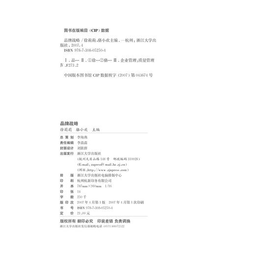 品牌战略/应用型本科规划教材/徐莉莉/骆小欢/浙江大学出版社 商品图1
