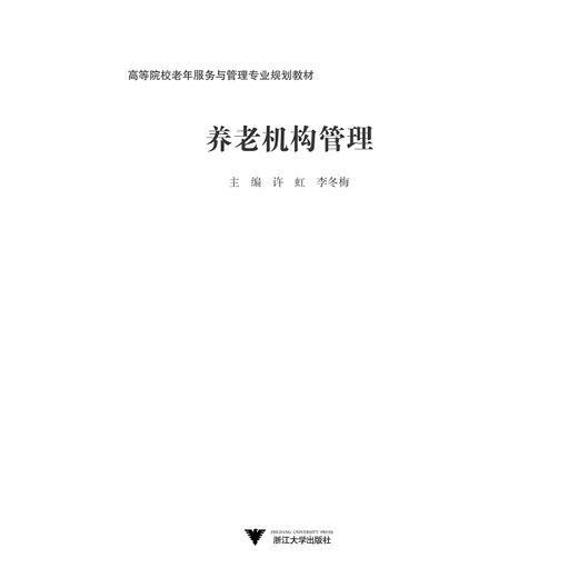 养老机构管理/高等院校老年服务与管理专业规划教材/许虹/李冬梅/浙江大学出版社 商品图1