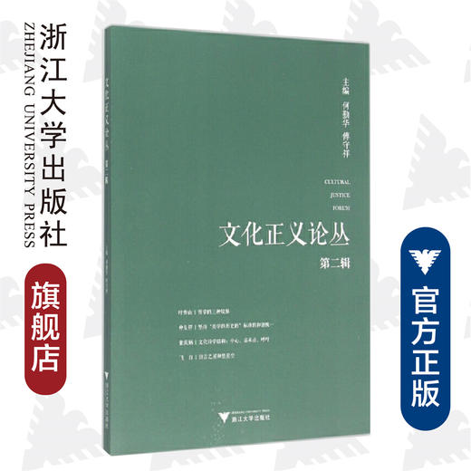 文化正义论丛(第二辑）/何勤华/傅守祥/浙江大学出版社 商品图0