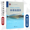 体育地理学/林凤蕾/浙江大学出版社 商品缩略图0