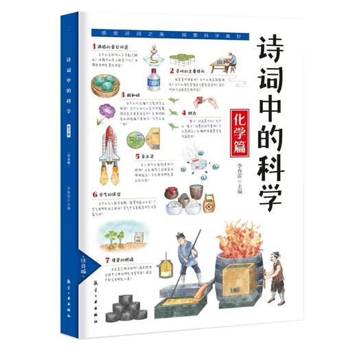 正版 注音版诗词中的科学全6册生命科学大气现象化学物理天文地理本古诗词大全集小学生必背古诗词课外阅读书籍文言文古诗词一本通 商品图2