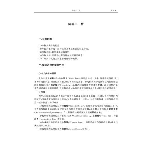 动物解剖学实验指导(动物科学类创新人才培养系列教材高等院校数字化融媒体特色教材)/李剑/浙江大学出版社 商品图3