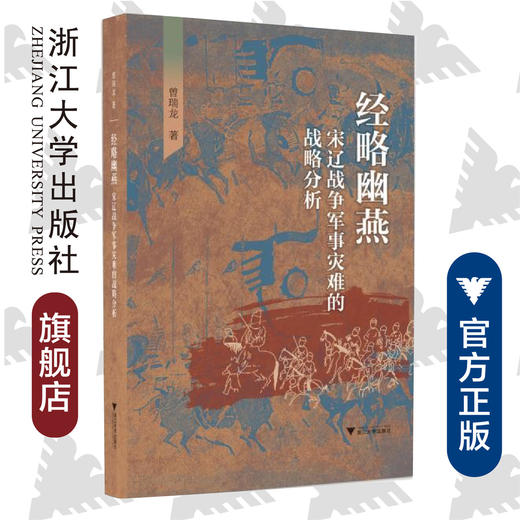 经略幽燕：宋辽战争军事灾难的战略分析/曾瑞龙/浙江大学出版社 商品图0