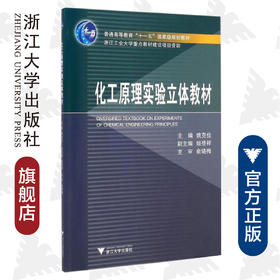 化工原理实验立体教材(附光盘普通高等教育十一五国家级规划教材)/姚克俭/浙江大学出版社