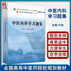 中医内科学习题集 全国中医药行业高等教育十四五规划教材配套用书 供中医学等专业用 叶放主编 中国中医药出版社9787513276504