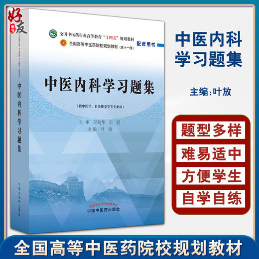 中医内科学习题集 全国中医药行业高等教育十四五规划教材配套用书 供中医学等专业用 叶放主编 中国中医药出版社9787513276504 商品图0