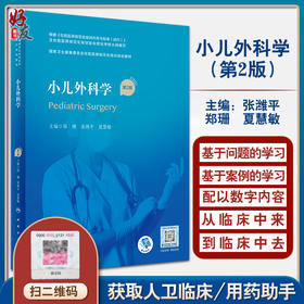 小儿外科学 第2版 国家卫生健康委员会住院医师规范化培训规划教材 郑珊 张潍平 夏慧敏主编 人民卫生出版社9787117325776