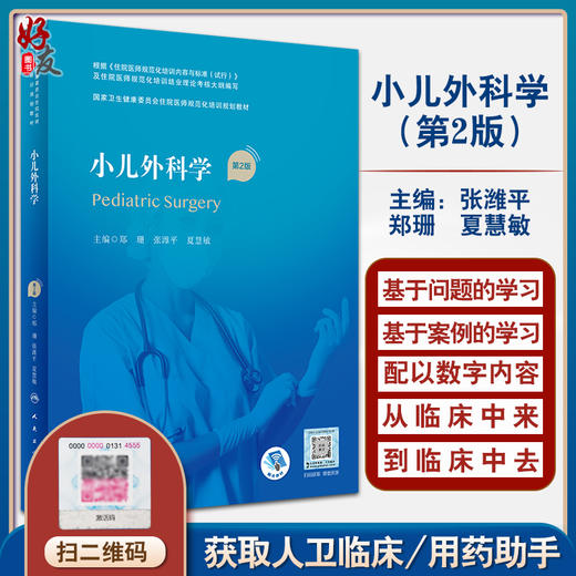小儿外科学 第2版 国家卫生健康委员会住院医师规范化培训规划教材 郑珊 张潍平 夏慧敏主编 人民卫生出版社9787117325776 商品图0