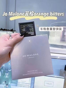 🇺🇸399/2套！自留款😍💫Jo Malone祖马龙orange bitter苦橙🍊方形车载香薰替换装✔️