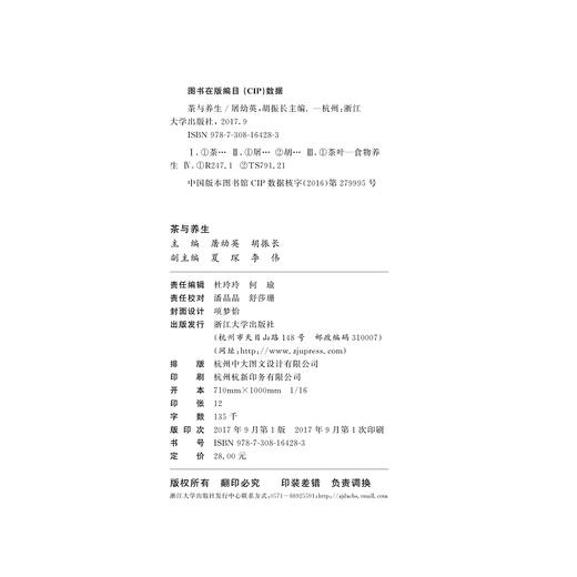 茶与养生/茶书院系列藏书/屠幼英/胡振长/浙江大学出版社 商品图1