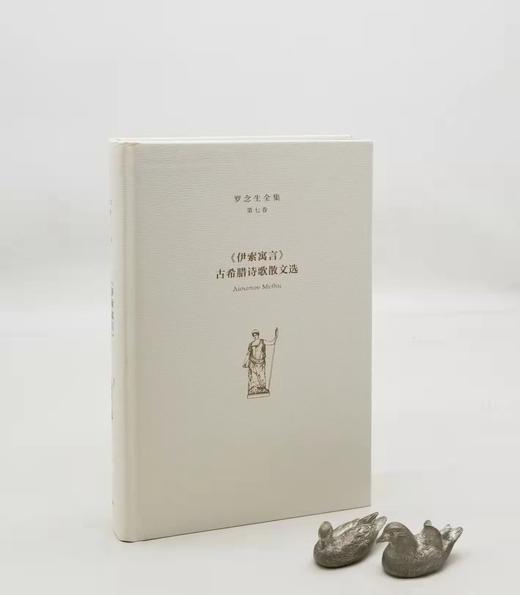 罗念生全集之：《<伊索寓言>、古希腊诗歌散文选》，精装，16开，罗念生著，上海人民出版社2020年一版二印，640页，定价89，售价40元。 商品图3