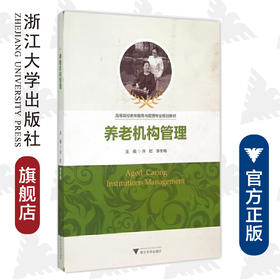 养老机构管理/高等院校老年服务与管理专业规划教材/许虹/李冬梅/浙江大学出版社