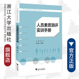 人员素质测评实训手册/人力资源管理专业全景实训教材系列/张庆/浙江大学出版社