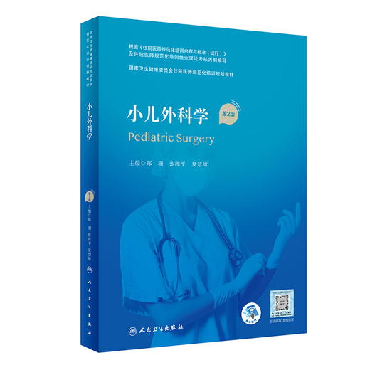 小儿外科学 第2版 国家卫生健康委员会住院医师规范化培训规划教材 郑珊 张潍平 夏慧敏主编 人民卫生出版社9787117325776 商品图1