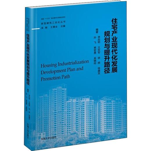 住宅产业现代化发展规划与提升路径 商品图0