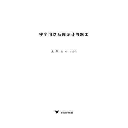 楼宇消防系统设计与施工(高职高专工学结合精品系列教材)/胡敏/王坚锋/浙江大学出版社 商品图1