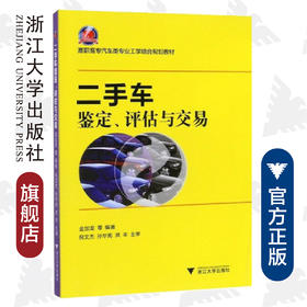 二手车鉴定、评估与交易(高职高专汽车类专业工学结合规划教材)/金加龙/浙江大学出版社