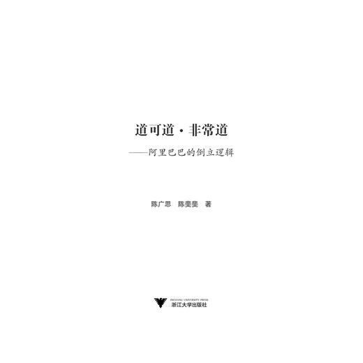 道可道·非常道——阿里巴巴的倒立逻辑/陈广思/陈斐斐/浙江大学出版社 商品图1