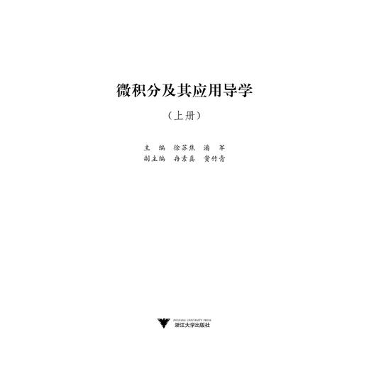 微积分及其应用导学（上册）/潘军/徐苏焦/浙江大学出版社 商品图1