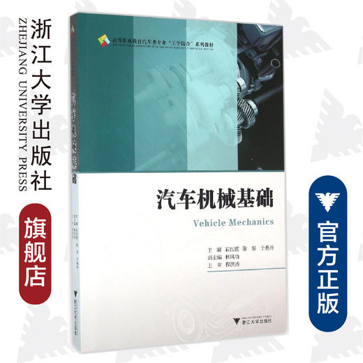 汽车机械基础(高等职业教育汽车类专业工学结合系列教材)/徐东 石红霞 于燕玲/浙江大学出版社 商品图0