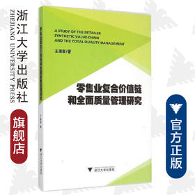 零售业复合价值链和全面质量管理研究/王淑翠/浙江大学出版社