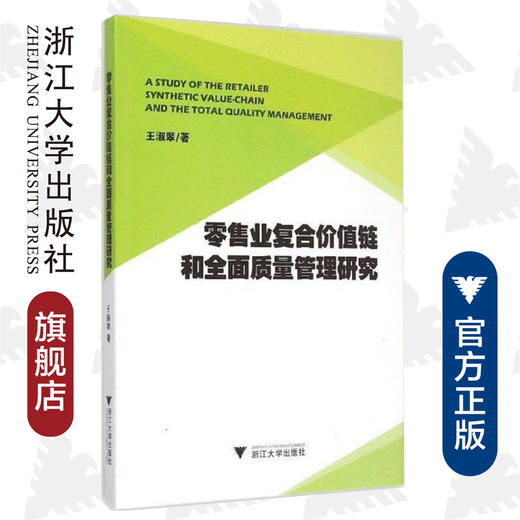 零售业复合价值链和全面质量管理研究/王淑翠/浙江大学出版社 商品图0