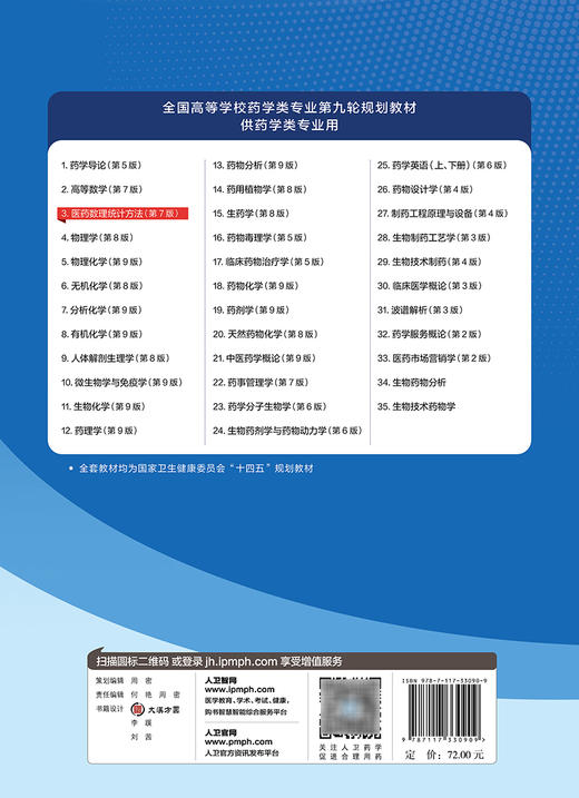 医药数理统计方法 第7版 全国高等学校药学类专业第九轮规划教材 供药学类专业用 高祖新主编 人民卫生出版社9787117330909 商品图2