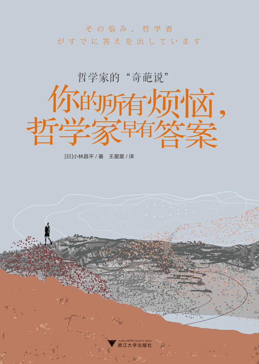 你的所有烦恼，哲学家早有答案/[日]小林昌平/责编:闻晓虹/罗人智/译者:王星星/浙江大学出版社 商品图5