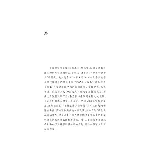 茶与养生/茶书院系列藏书/屠幼英/胡振长/浙江大学出版社 商品图2