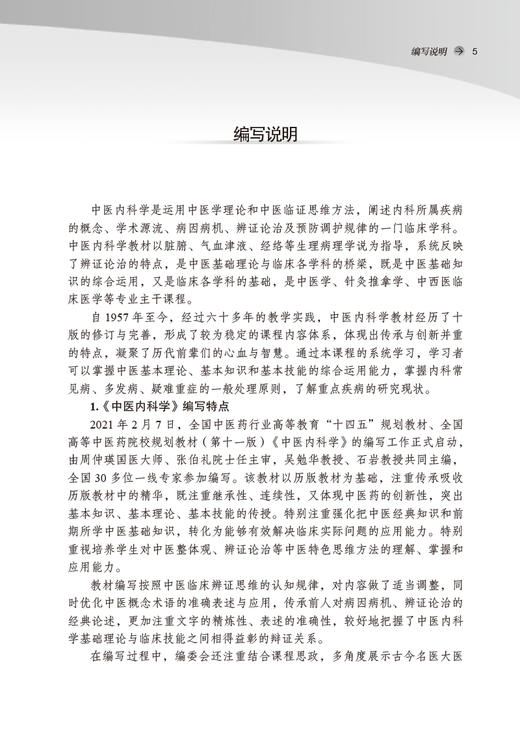 中医内科学习题集 全国中医药行业高等教育十四五规划教材配套用书 供中医学等专业用 叶放主编 中国中医药出版社9787513276504 商品图2