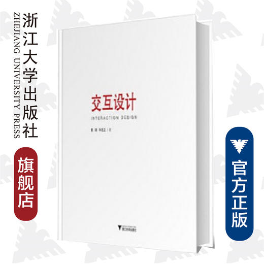 交互设计/黄琦/毕志卫/浙江大学出版社 商品图0