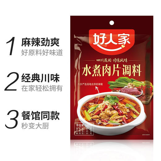 好人家水煮肉片调料100g 商品图4