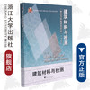 建筑材料与检测（附能力训练活页手册）高职高专建筑工程专业工学结合规划教材/张宪江/浙江大学出版社 商品缩略图0